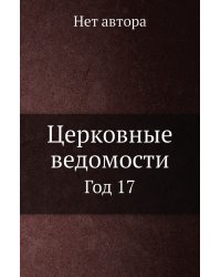 Церковные ведомости