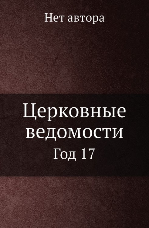 Церковные ведомости