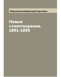 Новыя стихотворения. 1891-1895