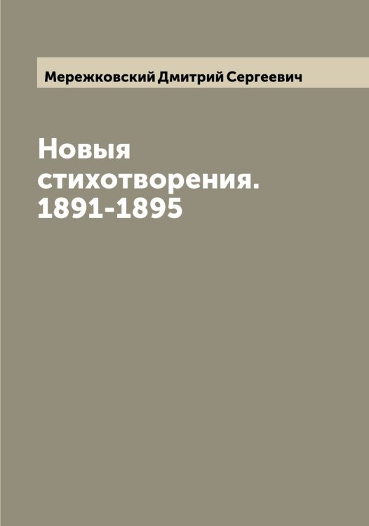 Обложка книги «Новыя стихотворения. 1891-1895» — Мережковский Дмитрий Сергеевич, ISBN 9785519962780
