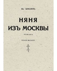Няня из Москвы