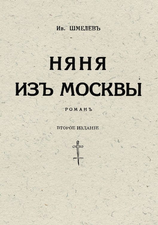 Обложка книги «Няня из Москвы» — Шмелев Иван Сергеевич, ISBN 9785521973491