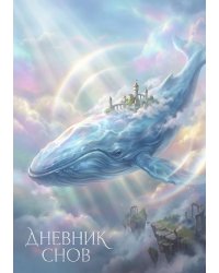 Дневник сноведений (100 стр, А5, дизайн "Метранпаж") – Откройте Двери в Таинственный Мир Вашего Подсознания
