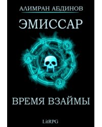 Эмиссар 5: Время Взаймы