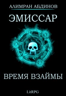 Обложка книги «Эмиссар 5: Время Взаймы» — Алимран Абдинов, ISBN 9785524021274