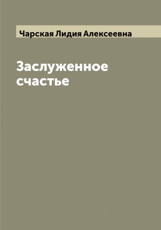 Обложка книги «Заслуженное счастье» — Чарская Лидия Алексеевна, ISBN 9785521298310