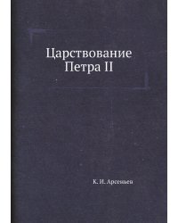 Царствование Петра II