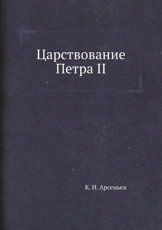 Царствование Петра II
