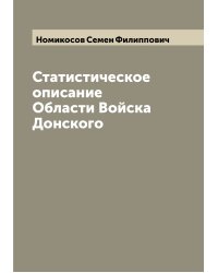 Статистическое описание Области Войска Донского