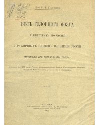 Вес головного мозга и некоторых его частей у различных племен населения России