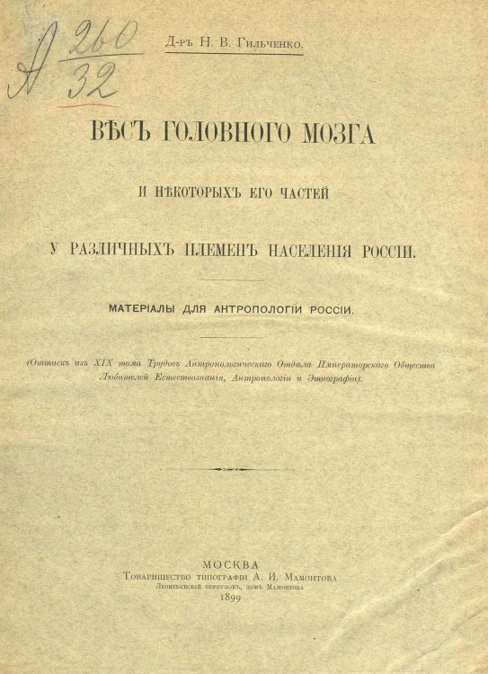 Обложка книги «Вес головного мозга и некоторых его частей у различных племен населения России» — Гильченко Николай Васильевич, ISBN 9785885428330