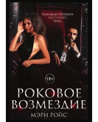 Роковое возмездие
