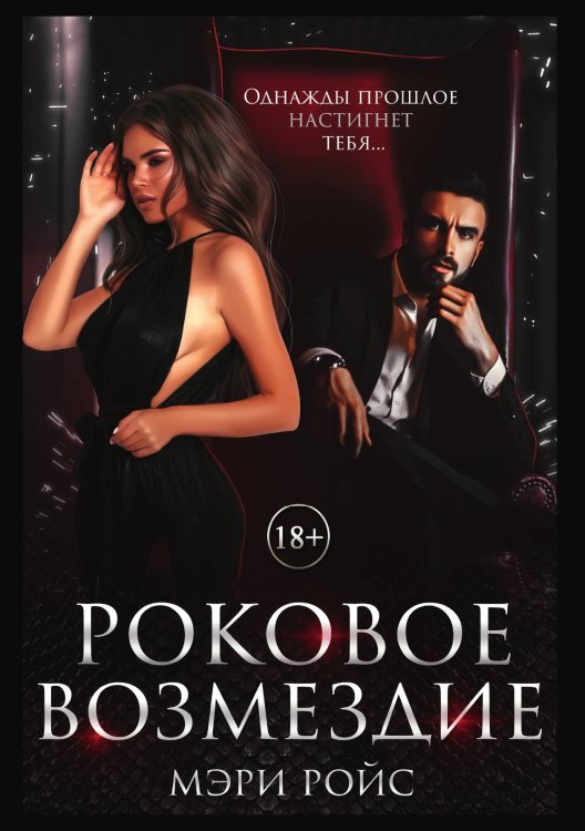 Обложка книги «Роковое возмездие» — Мэри Ройс, ISBN 9785521919253