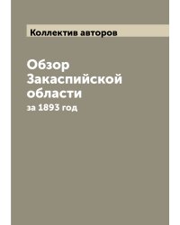 Обзор Закаспийской области