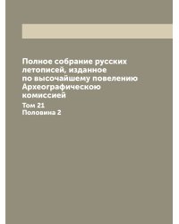 Полное собрание русских летописей, изданное по высочайшему повелению Археографическою комиссией