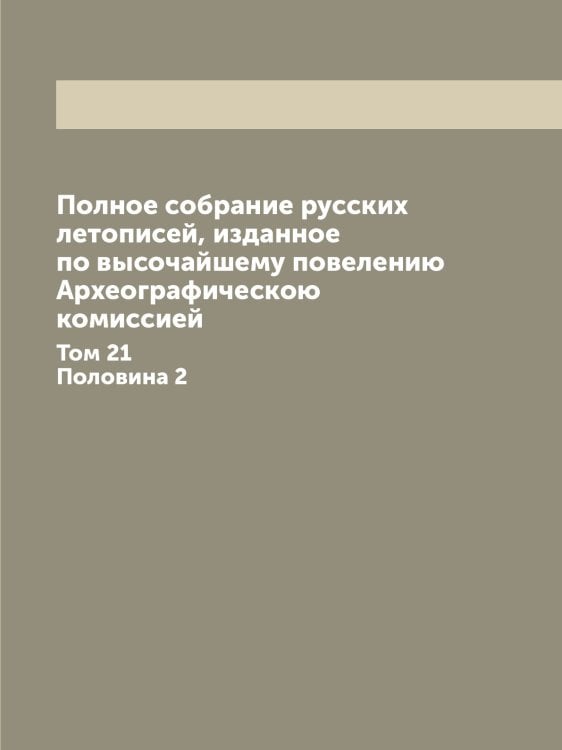 Полное собрание русских летописей, изданное по высочайшему повелению Археографическою комиссией