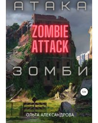 Атака зомби