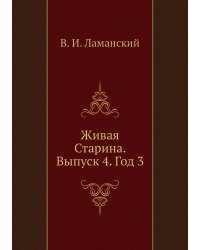 Живая Старина. Выпуск 4. Год 3