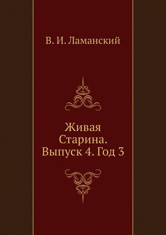 Живая Старина. Выпуск 4. Год 3