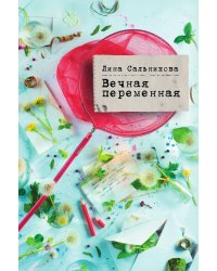 Вечная переменная