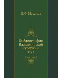 Библиография Владимирской губернии