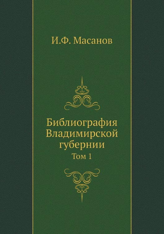 Библиография Владимирской губернии