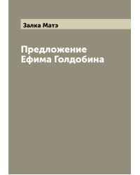 Предложение Ефима Голдобина