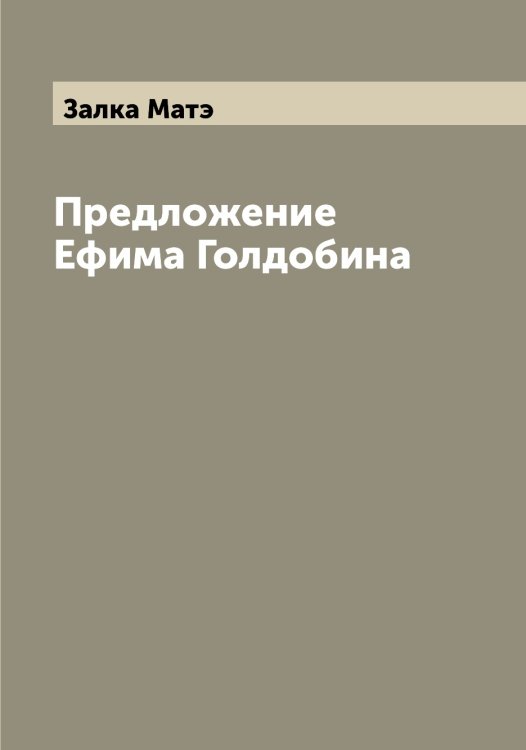 Обложка книги «Предложение Ефима Голдобина» — Залка Матэ, ISBN 9785519855976
