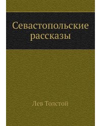 Севастопольские рассказы
