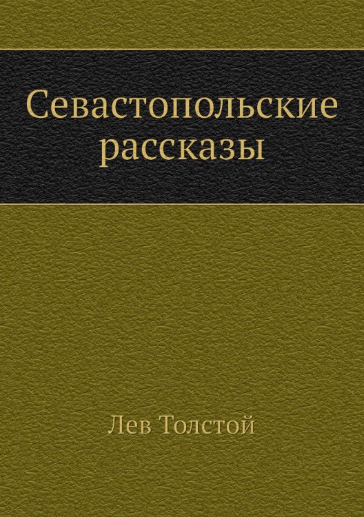 Севастопольские рассказы Севастопольские рассказы