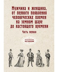 Мужчина и женщина, от первого появления человеческих племен на земном шаре до настоящего времени