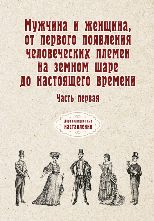 Обложка книги «Мужчина и женщина, от первого появления человеческих племен на земном шаре до настоящего времени» — автора Нет, ISBN 9785521775514
