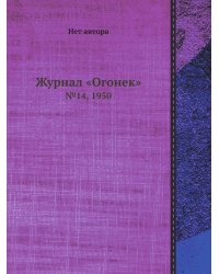 Журнал «Огонек»