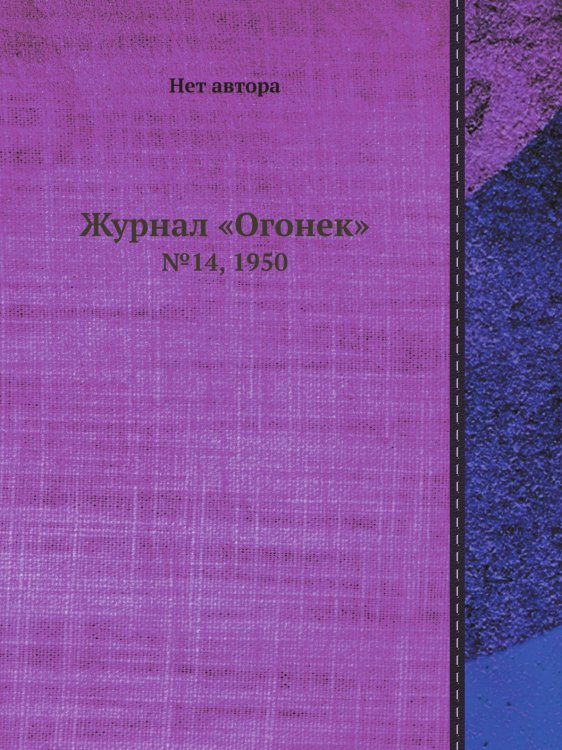 Обложка книги «Журнал «Огонек»» — Нет автора, ISBN 9785458698702
