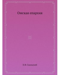 Омская епархия