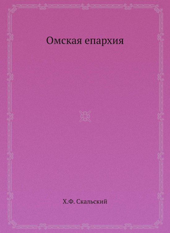 Омская епархия