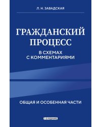 Гражданский процесс в схемах с комментариями. 7-е издание