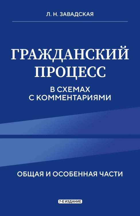 Обложка книги «Гражданский процесс в схемах с комментариями. 7-е издание» — Л. Н. Завадская, ISBN 9785042417252