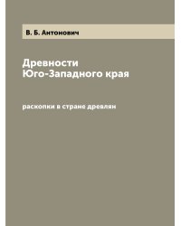 Древности Юго-Западного края