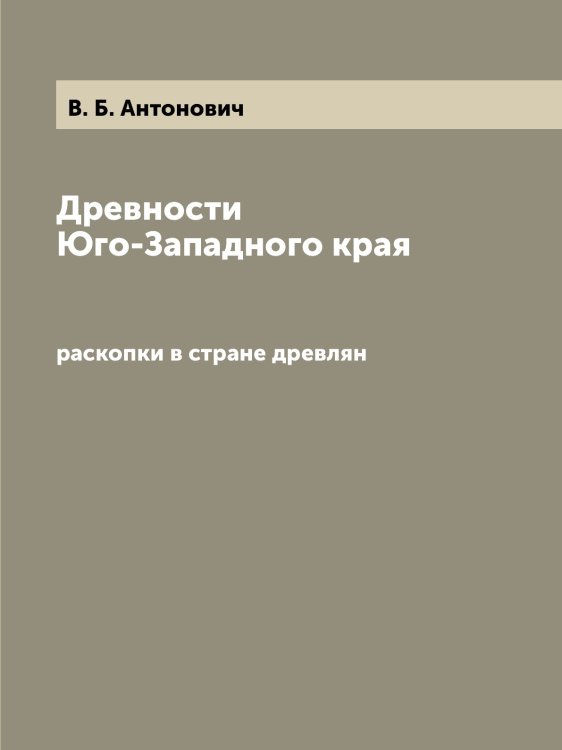 Древности Юго-Западного края