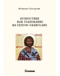 Аговестник или толкование на Святое Евангелие