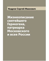 Жизнеописание святейшего Гермогена, патриарха Московского и всея России