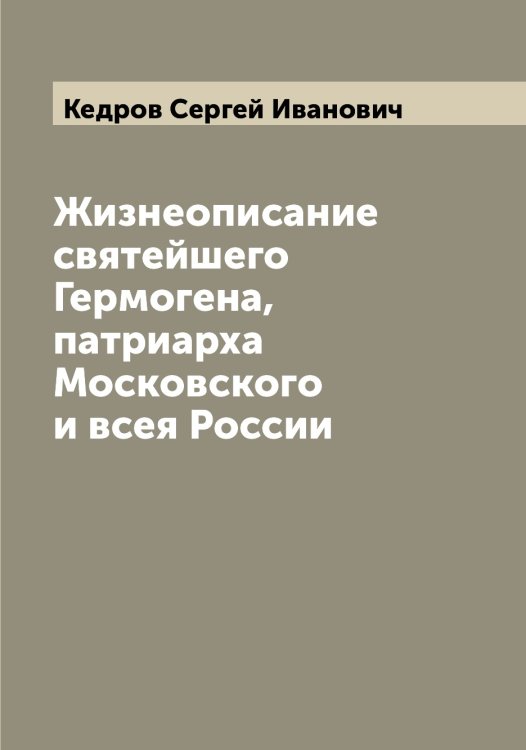 Обложка книги «Жизнеописание святейшего Гермогена, патриарха Московского и всея России» — Кедров Сергей Иванович, ISBN 9785519888011