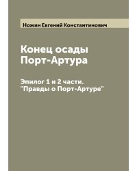 Конец осады Порт-Артура