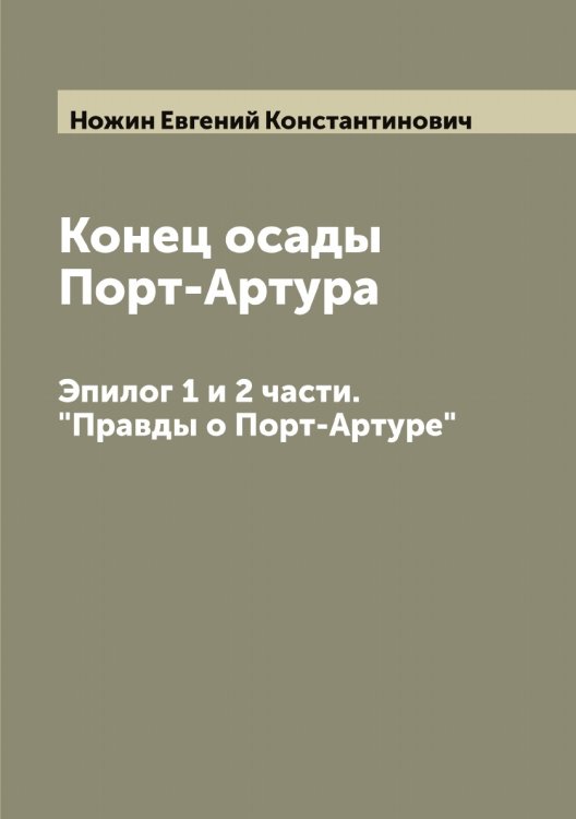 Обложка книги «Конец осады Порт-Артура» — Ножин Евгений Константинович, ISBN 9785521256419