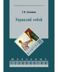 Управляй собой