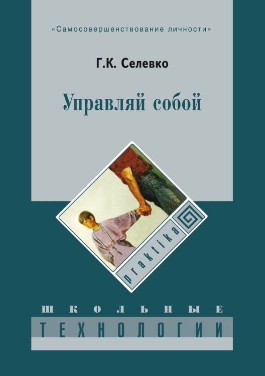 Обложка книги «Управляй собой» — Г. Селевко, ISBN 9785521765324