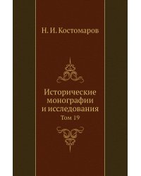 Исторические монографии и исследования