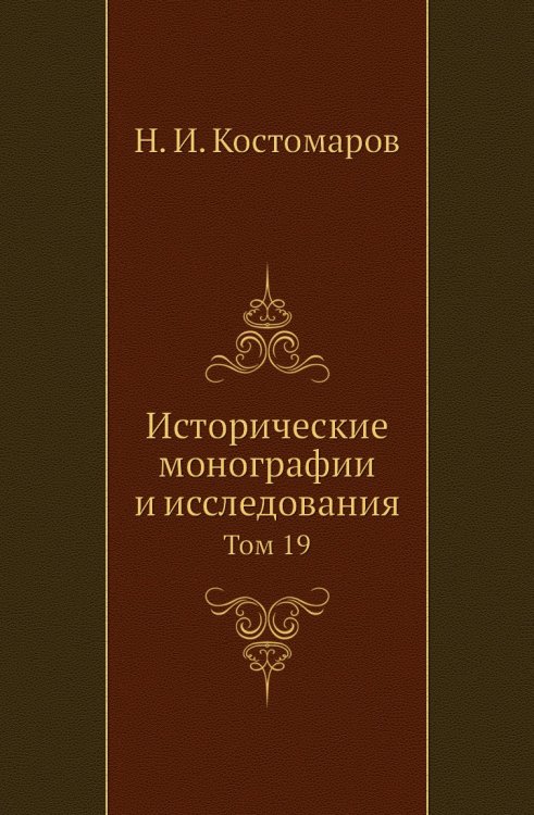 Исторические монографии и исследования