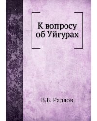 К вопросу об Уйгурах